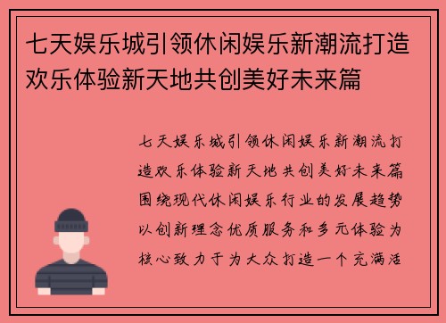七天娱乐城引领休闲娱乐新潮流打造欢乐体验新天地共创美好未来篇 七天娱乐城引领休闲娱乐新潮流打造欢乐体验新天地共创美好未来篇
