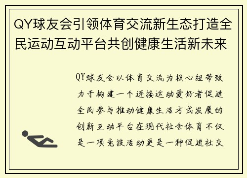 QY球友会引领体育交流新生态打造全民运动互动平台共创健康生活新未来 QY球友会引领体育交流新生态打造全民运动互动平台共创健康生活新未来