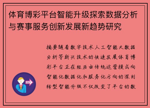 体育博彩平台智能升级探索数据分析与赛事服务创新发展新趋势研究 体育博彩平台智能升级探索数据分析与赛事服务创新发展新趋势研究