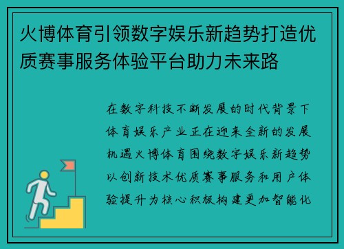 火博体育引领数字娱乐新趋势打造优质赛事服务体验平台助力未来路