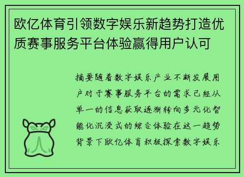 欧亿体育引领数字娱乐新趋势打造优质赛事服务平台体验赢得用户认可 欧亿体育引领数字娱乐新趋势打造优质赛事服务平台体验赢得用户认可