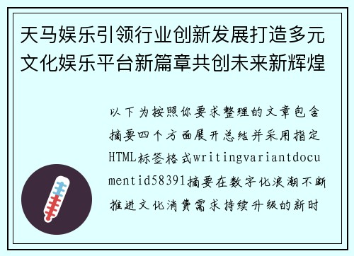 天马娱乐引领行业创新发展打造多元文化娱乐平台新篇章共创未来新辉煌 天马娱乐引领行业创新发展打造多元文化娱乐平台新篇章共创未来新辉煌