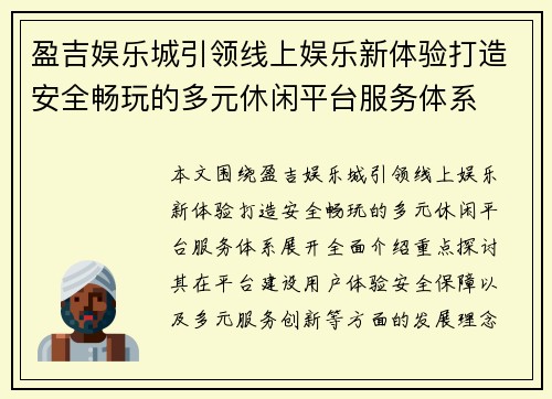 盈吉娱乐城引领线上娱乐新体验打造安全畅玩的多元休闲平台服务体系 盈吉娱乐城引领线上娱乐新体验打造安全畅玩的多元休闲平台服务体系