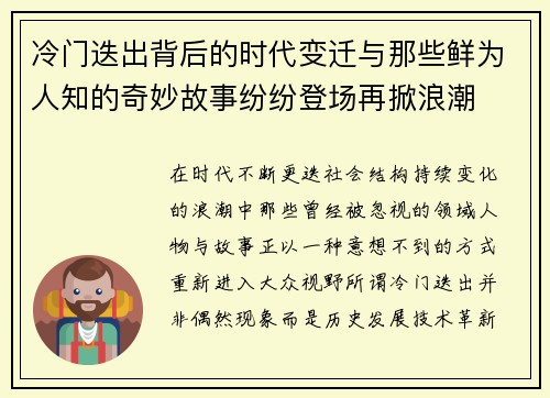 冷门迭出背后的时代变迁与那些鲜为人知的奇妙故事纷纷登场再掀浪潮