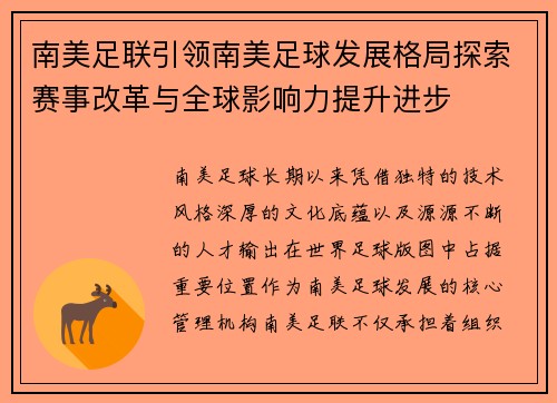 南美足联引领南美足球发展格局探索赛事改革与全球影响力提升进步 南美足联引领南美足球发展格局探索赛事改革与全球影响力提升进步