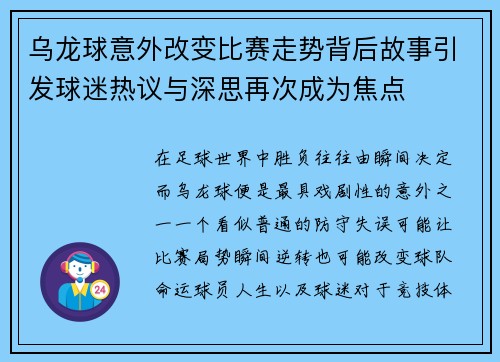 乌龙球意外改变比赛走势背后故事引发球迷热议与深思再次成为焦点 乌龙球意外改变比赛走势背后故事引发球迷热议与深思再次成为焦点