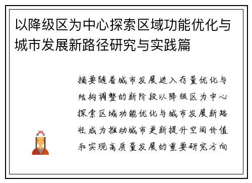以降级区为中心探索区域功能优化与城市发展新路径研究与实践篇