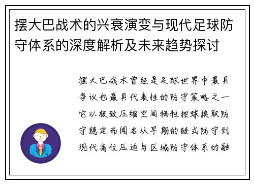 摆大巴战术的兴衰演变与现代足球防守体系的深度解析及未来趋势探讨