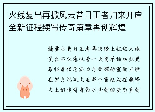 火线复出再掀风云昔日王者归来开启全新征程续写传奇篇章再创辉煌 火线复出再掀风云昔日王者归来开启全新征程续写传奇篇章再创辉煌