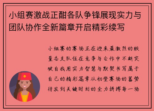 小组赛激战正酣各队争锋展现实力与团队协作全新篇章开启精彩续写 小组赛激战正酣各队争锋展现实力与团队协作全新篇章开启精彩续写