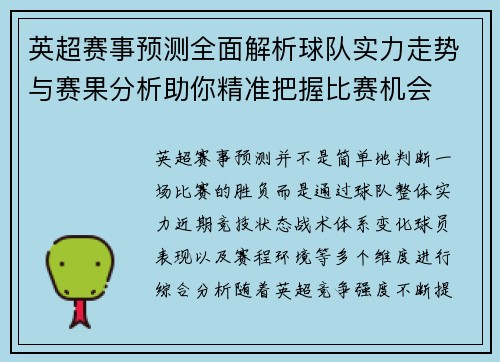 英超赛事预测全面解析球队实力走势与赛果分析助你精准把握比赛机会