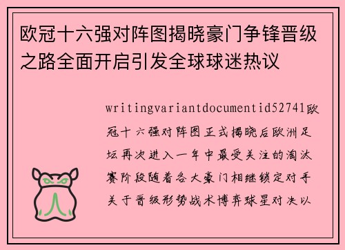 欧冠十六强对阵图揭晓豪门争锋晋级之路全面开启引发全球球迷热议 欧冠十六强对阵图揭晓豪门争锋晋级之路全面开启引发全球球迷热议