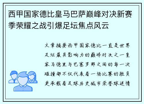 西甲国家德比皇马巴萨巅峰对决新赛季荣耀之战引爆足坛焦点风云 西甲国家德比皇马巴萨巅峰对决新赛季荣耀之战引爆足坛焦点风云