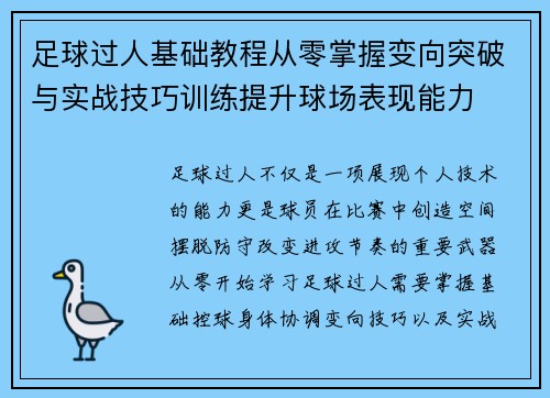 足球过人基础教程从零掌握变向突破与实战技巧训练提升球场表现能力 足球过人基础教程从零掌握变向突破与实战技巧训练提升球场表现能力