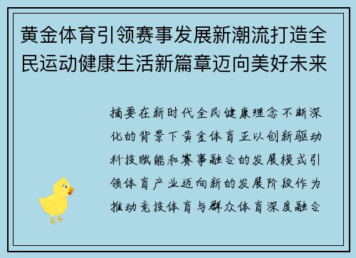 黄金体育引领赛事发展新潮流打造全民运动健康生活新篇章迈向美好未来 黄金体育引领赛事发展新潮流打造全民运动健康生活新篇章迈向美好未来